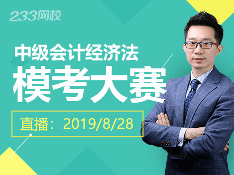 2019年中级会计经济法模考大赛一