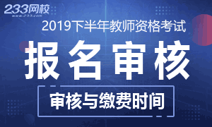 2019下半年教师资格证报名审核时间与缴费时间