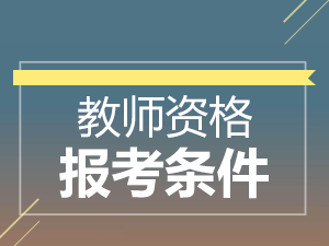 河南小学教师证报考条件