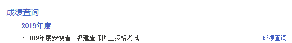 2019年安徽二级建造师考试成绩查询温馨提示