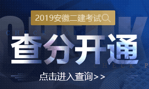 2019年安徽二级建造师成绩查询入口8.20开通