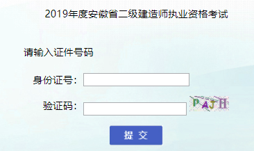 2019安徽二级建造师成绩查询官网