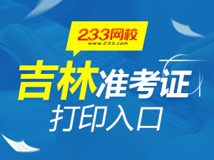 2019下半年吉林教师资格证准考证打印入口