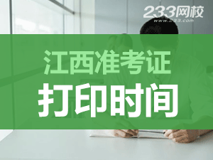 2019下半年江西教师资格证准考证打印时间