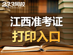 2019年下半年江西教师资格证准考证打印入口