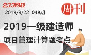 【周刊49期】2019年一级建造师《建设工程项目管理》计算题考点