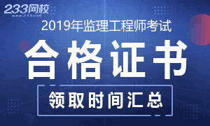 2019年监理工程师证书领取时间及方式专题