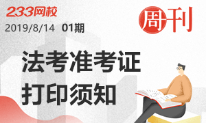 【第1期周刊】2019年法考客观题准考证打印须知