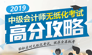 机考不丢分！2019年中级会计无纸化高分攻略