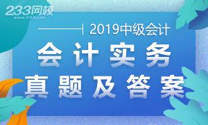 2019年中级会计实务考试真题及答案