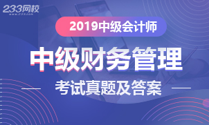 2019年中级财务管理考试真题及答案