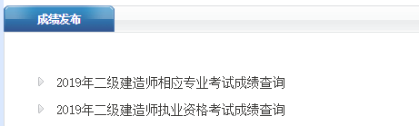 2019河北二级建造师成绩查询官网