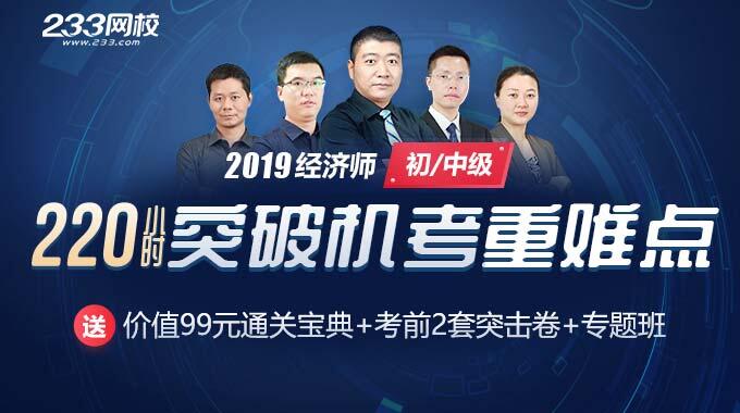 2019年经济师课程助你突破机考重难点