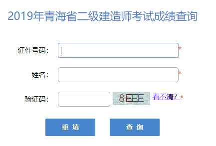 2019青海二级建造师成绩查询官网