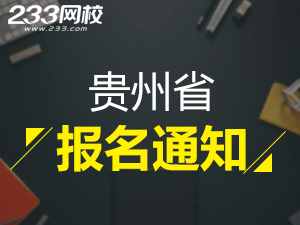 2019年贵州一级注册消防工程师考报名通知