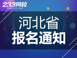 2019年河北一级注册消防工程师考报名通知