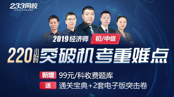 2019经济师网校课程