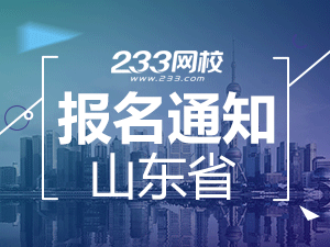 2019年山东一级注册消防工程师考报名通知