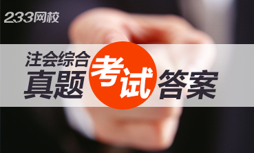 2019年注册会计师综合阶段考试真题（汇总）