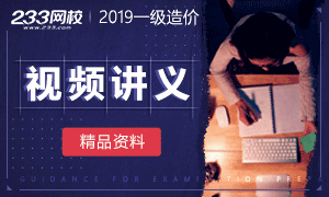 【学习帮手】2019年一级造价工程师视频内部资料>>