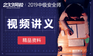 【学习帮手】2019年中级安全工程师视频讲义>>