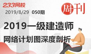 【周刊50期】2019年一级建造师《项目管理》网络计划图深度剖析