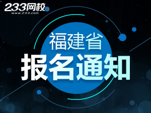 2019年福建一级注册消防工程师考报名通知