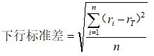 image.png 下行标准差计算公式.png