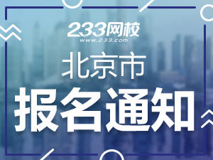 2019年北京一级注册消防工程师考报名通知