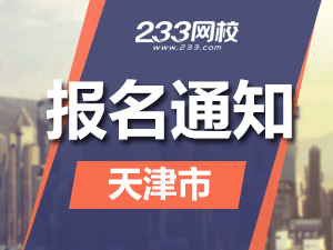 2019年天津一级注册消防工程师考报名通知