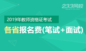 2019年教师资格证报名费用（笔试+面试）