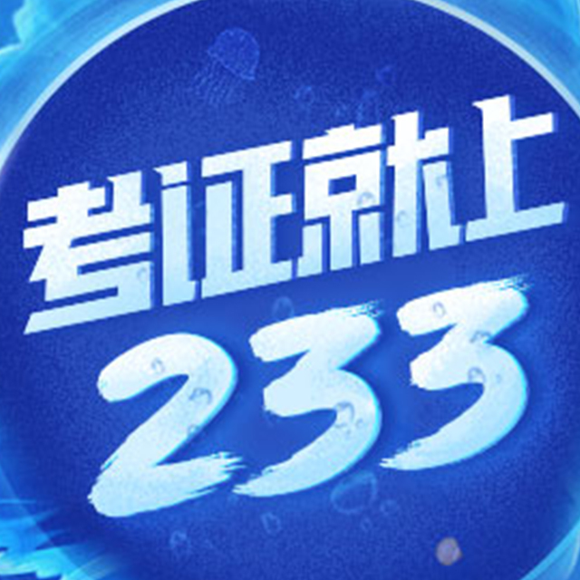 233��У�Ż�ȯ������