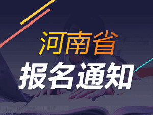 2019年河南一级注册消防工程师考报名通知