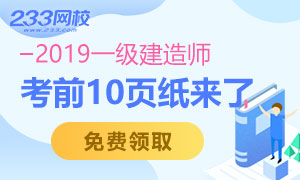 考前心态炸裂怎么办？一级建造师考前10页纸助你一臂之力