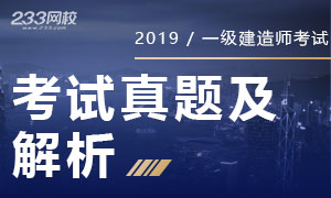 2019年一级建造师考试真题及答案（附视频解析）