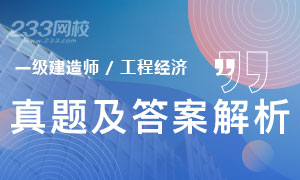 2019年一级建造师工程经济真题答案（附视频解析）