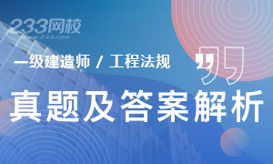 2019年一级建造师工程法规真题答案（附视频解析）