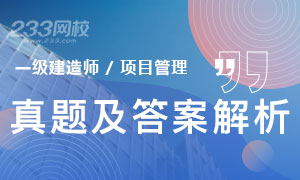 2019年一级建造师项目管理真题答案（附视频解析）