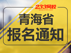 2019年青海一级注册消防工程师考报名通知