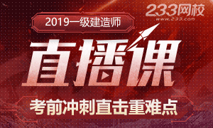 2019年一级建造师考前冲刺划重点直播时间安排表