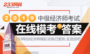 2019中级经济师全真模拟试卷上新！测测你能打多少分？