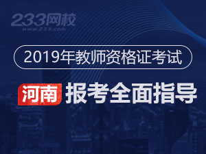 2019下半年河南教师资格证报考全面指导