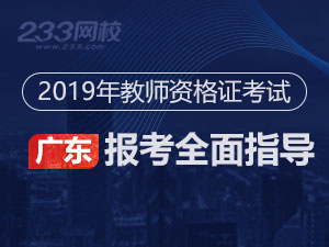 2019下半年广东教师资格证报考全面指导