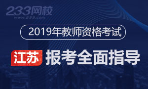 2019下半年江苏教师资格证报考全面指导