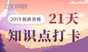 2019下半年教师资格高频真题考点21天打卡学习计划