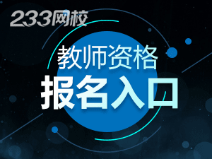 上海2020年教师资格证考试报名入口