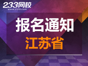 2019年江苏一级注册消防工程师考报名通知