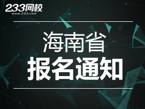 2019年海南一级注册消防工程师考报名通知