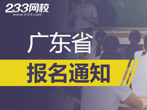 2019年广东一级注册消防工程师考报名通知