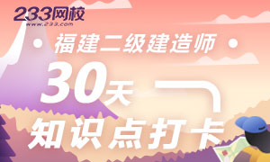 2019福建二建考前30天打卡进行中，你参与了吗？